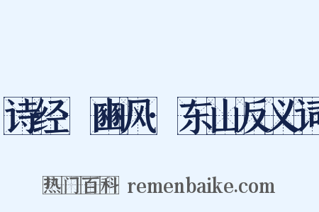 诗经·豳风·东山反义词是什么意思的图片